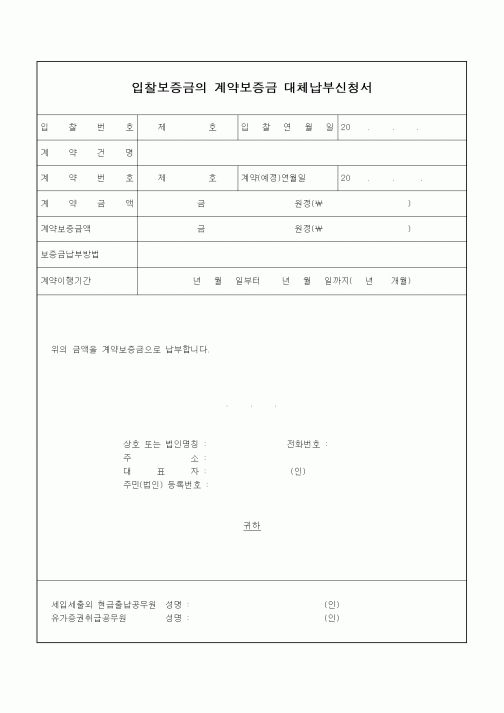 (건설관계법규)입찰보증금의 계약보증금 대체납부신청서