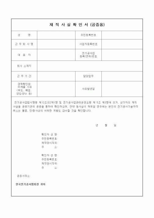 (건설관계법규)재직사실확인서(공증용)