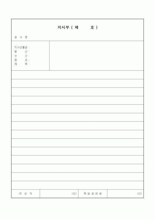 (건설관계법규)지시부