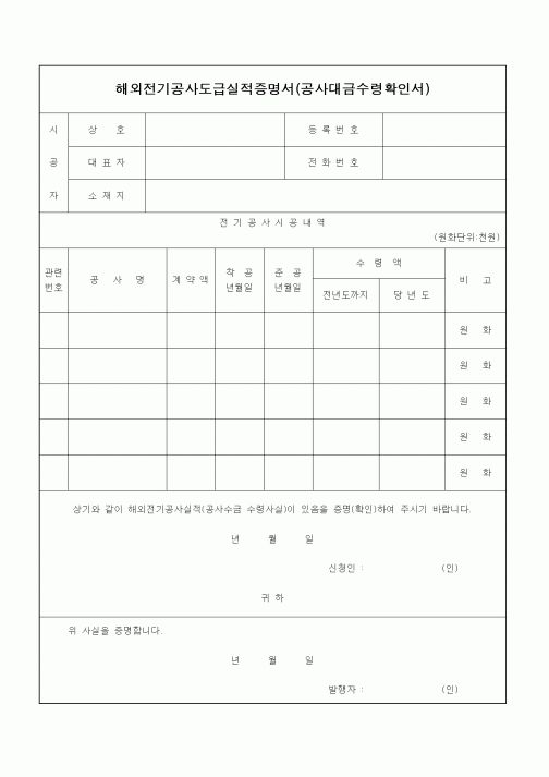 (건설관계법규)해외전기공사도급실적증명서(공사대금수령확인서)