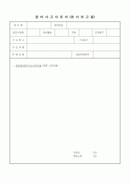 (건설관계법규)장비사고사유서(본사보고용)