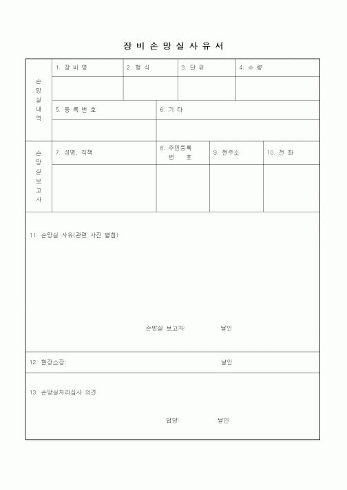 (건설관계법규)장비손망실사유서