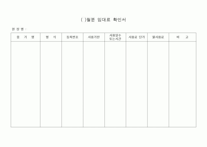 (공사예산/실행)()월분임대료확인서1