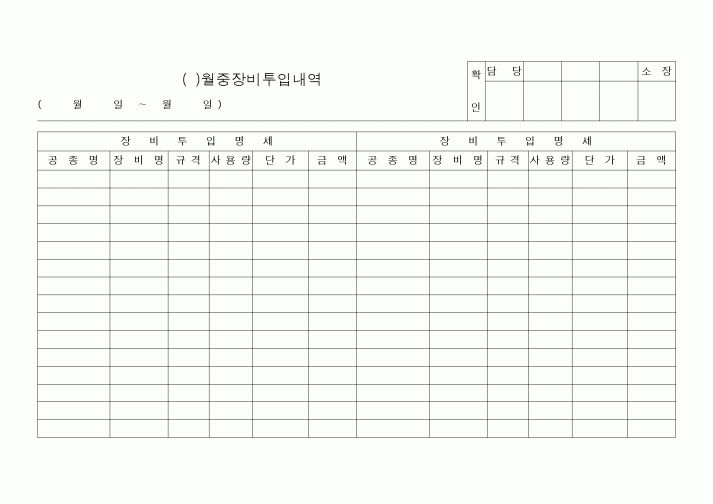(공사예산/실행)()월중장비투입내역