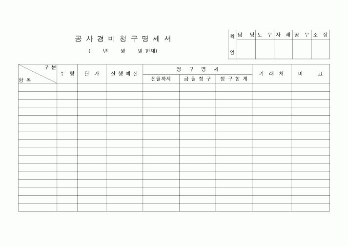 (공사예산/실행)공사경비청구명세서
