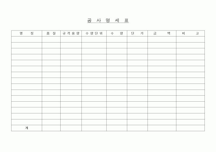 (공사예산/실행)공사명세표