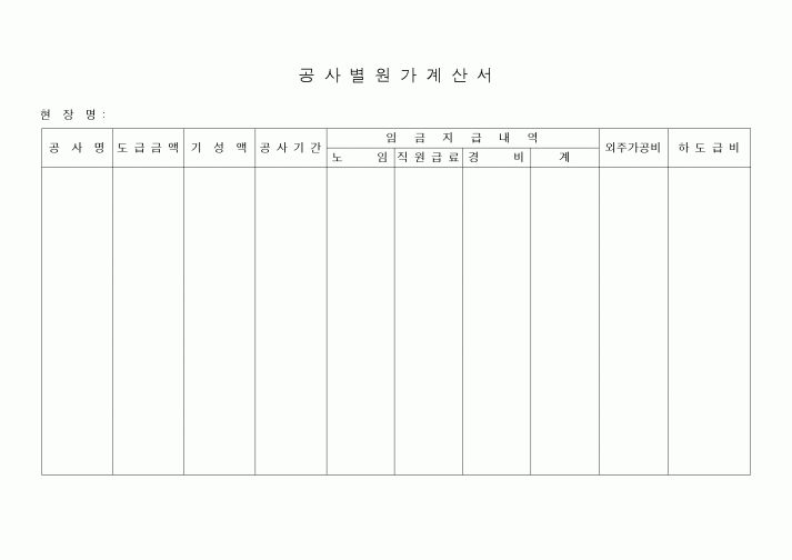 (공사예산/실행)공사별원가계산서3