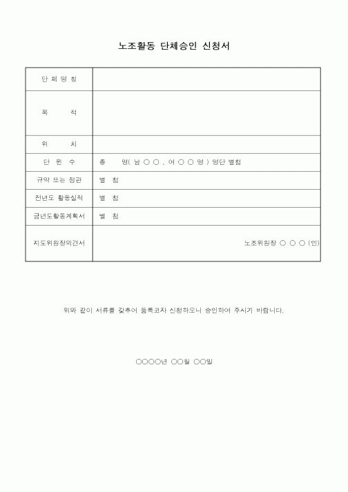 (총무)노조활동 단체승인 신청서