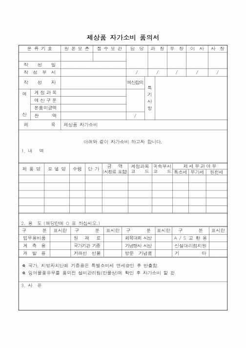(총무)제상품 자가소비 품의서