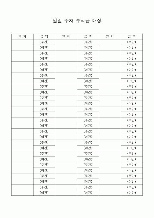 (공사예산/실행)일일 주차 수익금 대장