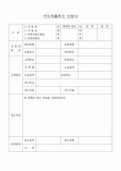 (공사예산/실행)카드매출취소 신청서