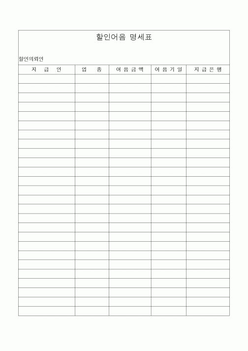 (공사예산/실행)할인어음 명세표