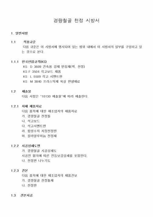 (시방서)경량철골 천정 시방서