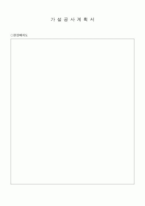 (기타건설)가설공사계획서