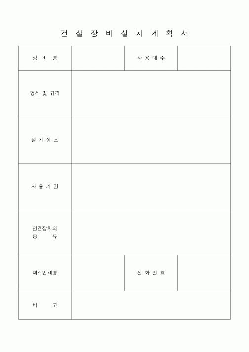 (기타건설)건설장비설치계획서1