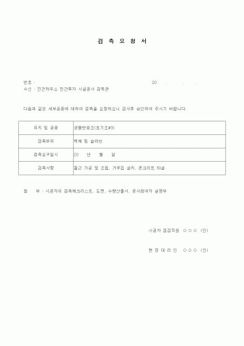 (품질관리)검측 요청서