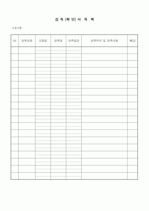 (품질관리)검측(확인)서 목록