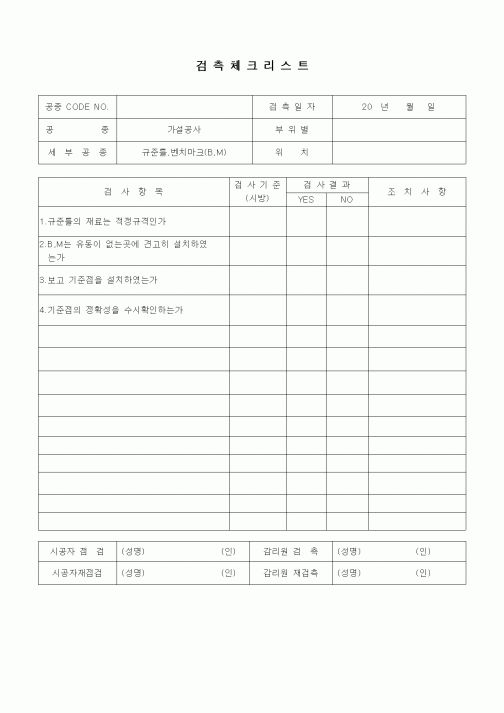 (품질관리)검측체크리스트(가설공사,규준틀,벤치마크(B,M))