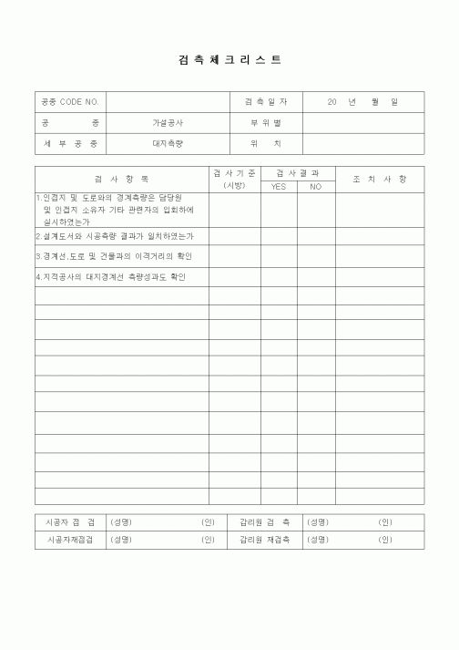 (품질관리)검측체크리스트(가설공사,대지측량)