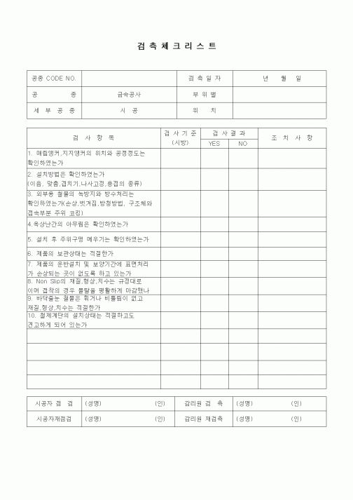 (품질관리)검측체크리스트(금속공사,시공)