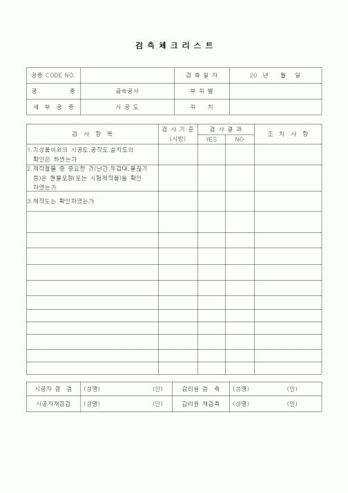 (품질관리)검측체크리스트(금속공사,시공도)