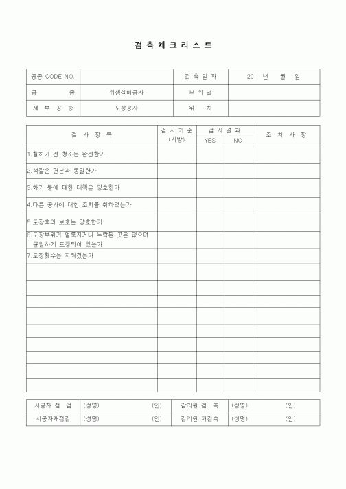 (품질관리)검측체크리스트(급배수설비 위생설비공사,도장공사①)