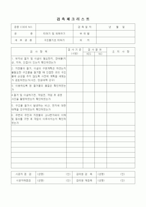 (품질관리)검측체크리스트(기존구조물의 철거 및 이설)