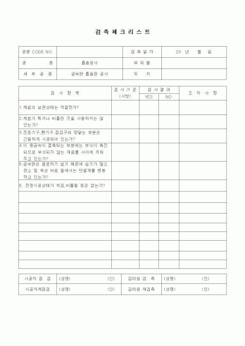 (품질관리)검측체크리스트(단열흡음공사,금속판 흡음판 공사)