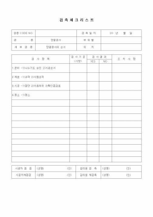 (품질관리)검측체크리스트(단열흡음공사,단열공사의 순서)