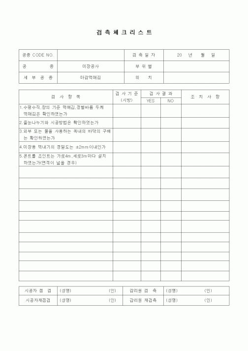 (품질관리)검측체크리스트(미장견출공사,마감먹매김)