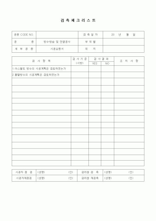 (품질관리)검측체크리스트(방수방습공사,시공요령서)