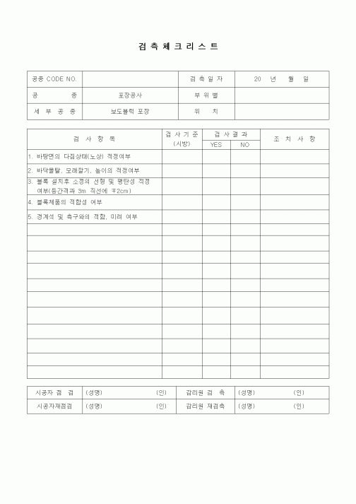 (품질관리)검측체크리스트(부대토목공사, 보도블럭포장)