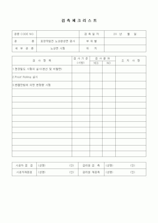 (품질관리)검측체크리스트(부대토목공사,노상면 시험)