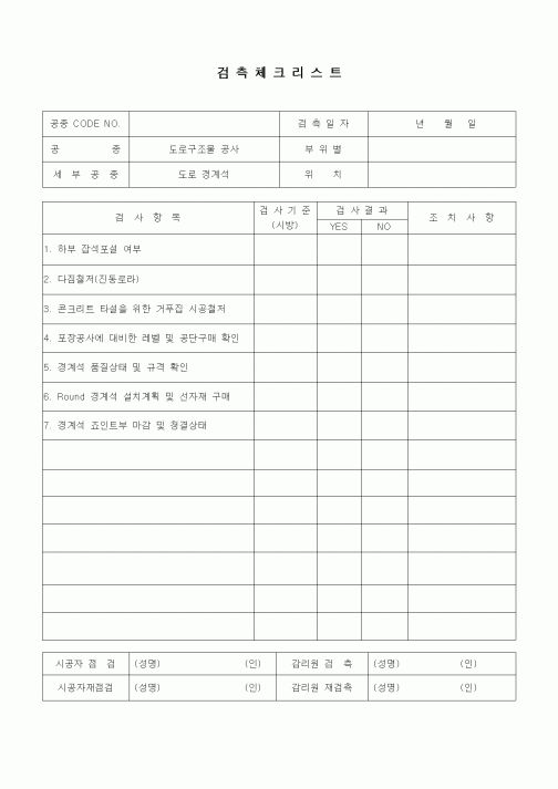 (품질관리)검측체크리스트(부대토목공사,도로경계석)