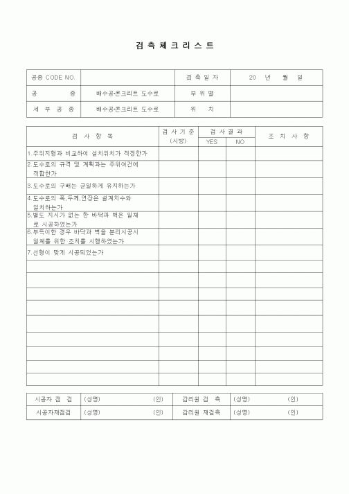 (품질관리)검측체크리스트(부대토목공사,배수공,콘크리트 도수로)