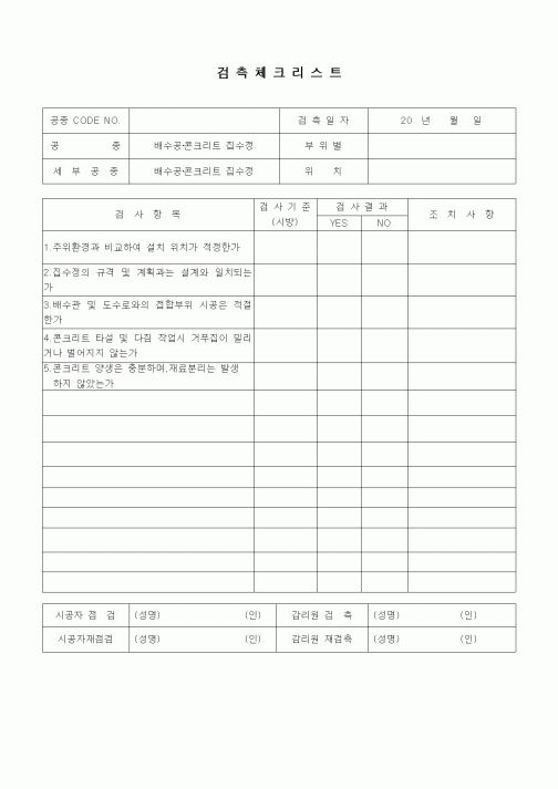 (품질관리)검측체크리스트(부대토목공사,배수공,콘크리트 집수정)