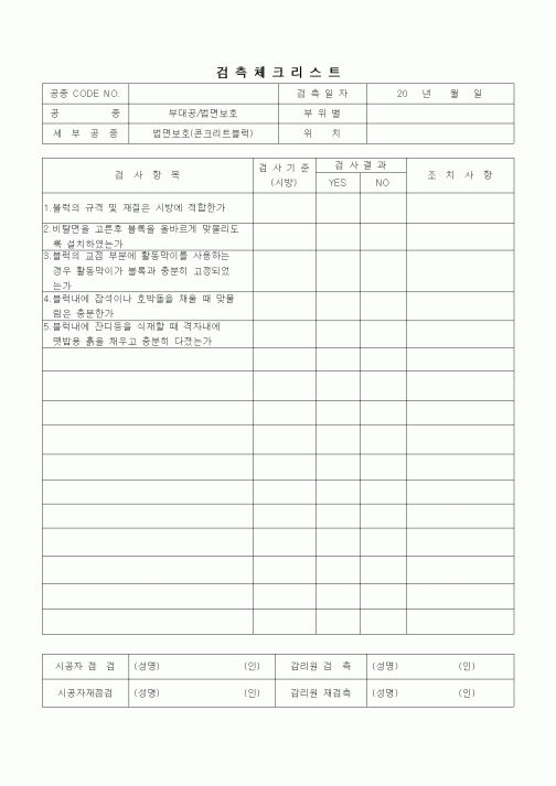 (품질관리)검측체크리스트(부대토목공사,법면보호(콘크리트 블록))
