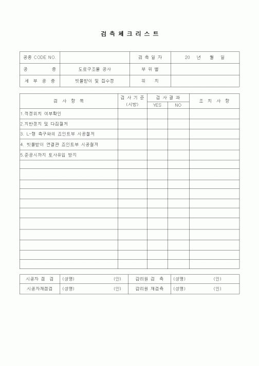 (품질관리)검측체크리스트(부대토목공사,빗물받이 및 집수정)