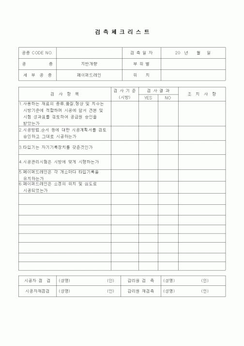 (품질관리)검측체크리스트(상하수도공사,관로공사-관접합,프랜지조인트관 접합)