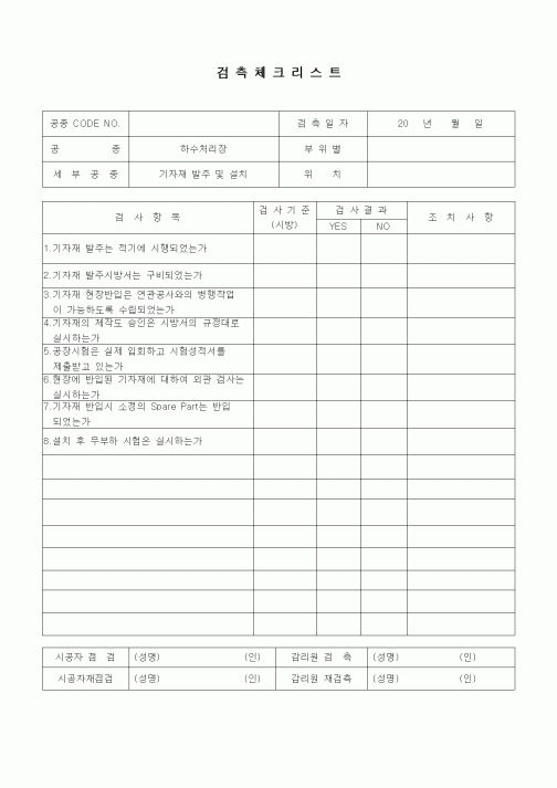 (품질관리)검측체크리스트(상하수도공사,하수처리장,기자재발주 및 설치)