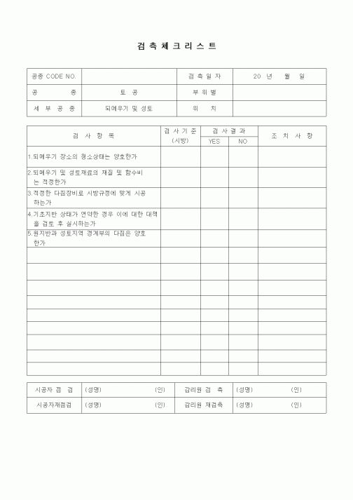 (품질관리)검측체크리스트(상호수도공사,토공,되메우기 및 성토)