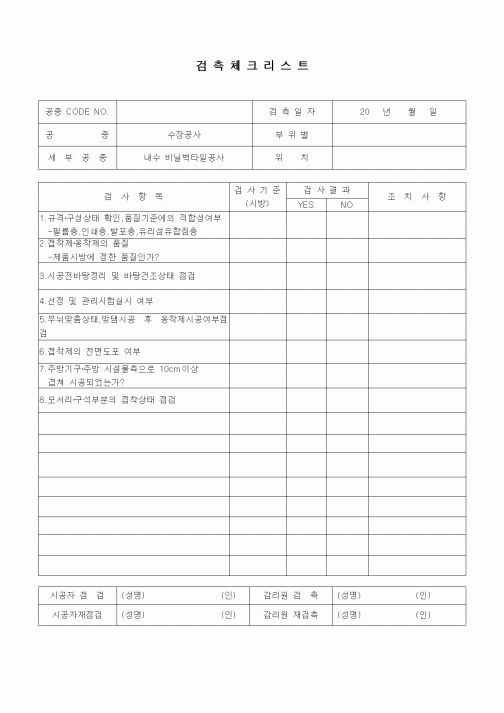 (품질관리)검측체크리스트(수장가구공사,내수비닐벽타일공사)