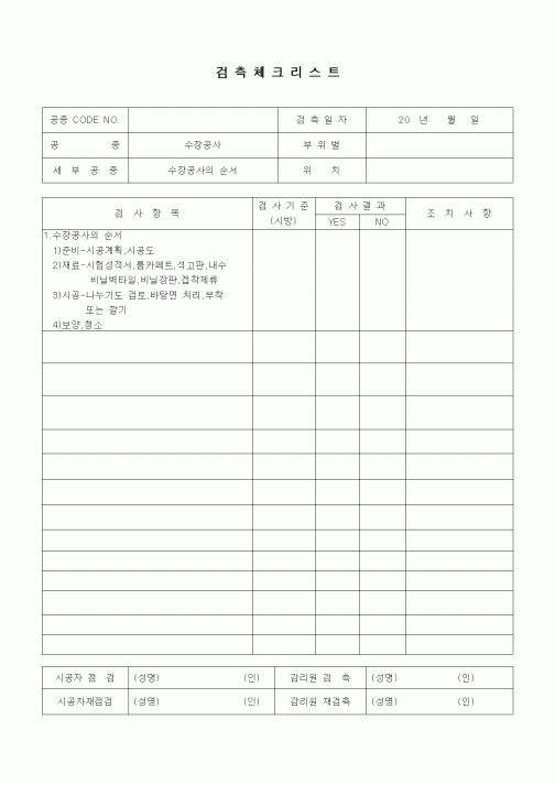 (품질관리)검측체크리스트(수장가구공사,수장공사의 순서)