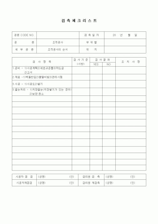(품질관리)검측체크리스트(시멘트벽돌공사,내화벽돌공사,조적공사의 순서)