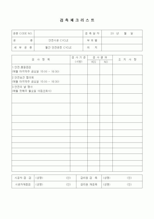 (품질관리)검측체크리스트(일반사항,월간 안전공정 CYCLE)