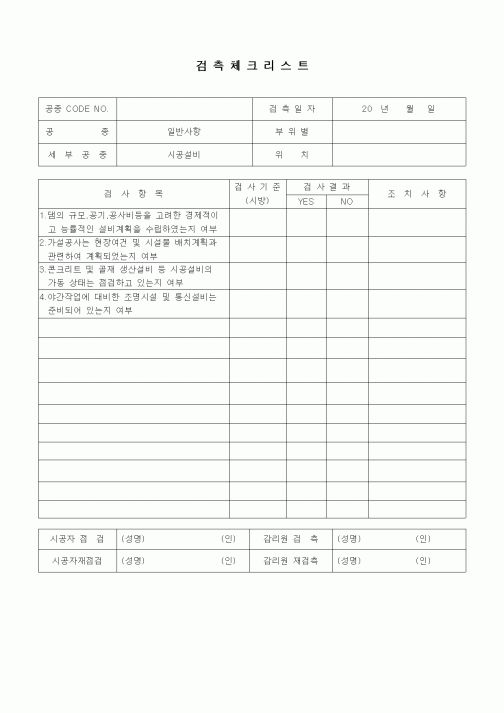 (품질관리)검측체크리스트(일반사항,일반사항,시공설비)1