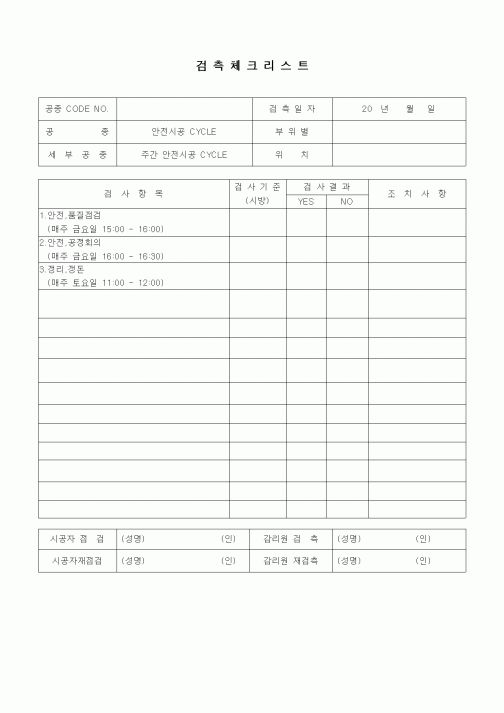(품질관리)검측체크리스트(일반사항,주간 안전시공 CYCLE)