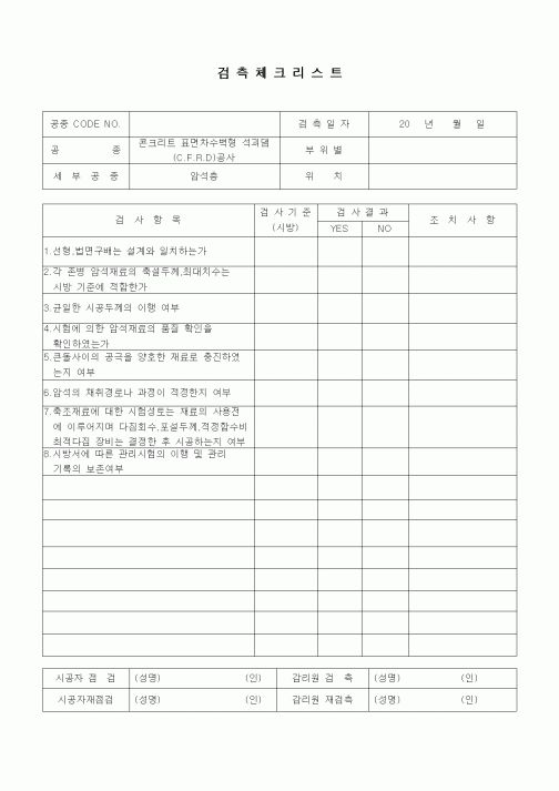 (품질관리)검측체크리스트(일반사항,콘크리트 표면차수벽 석괴댐(CFRD)공사,암석층)
