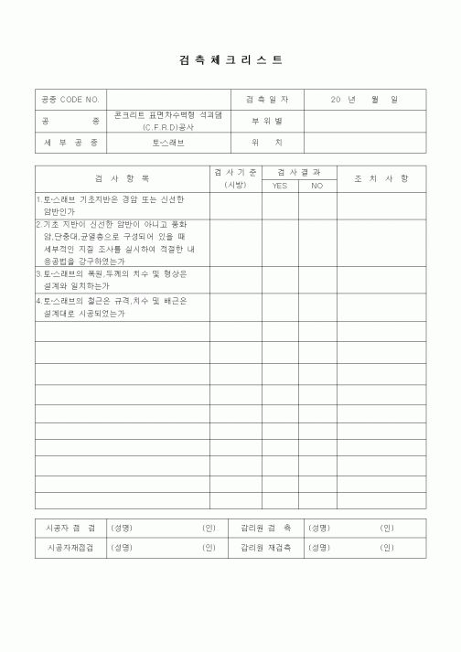 (품질관리)검측체크리스트(일반사항,콘크리트 표면차수벽형 석괴댐(C.F.R.D)공사,토스래브)