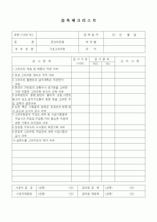 (품질관리)검측체크리스트(일반사항,콘크리트댐,기초그라우팅)